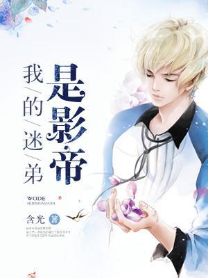 我的迷弟遍布宇