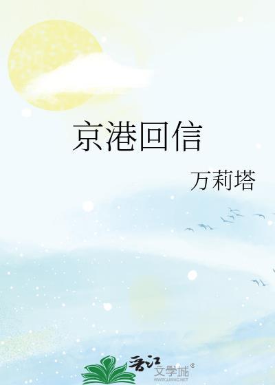 京港回信全文