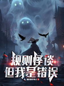 规则怪谈游戏