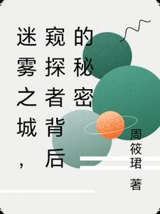 迷雾之馆