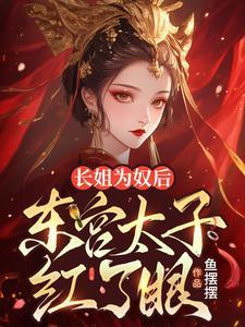 长姐幼时走丢十六岁太子