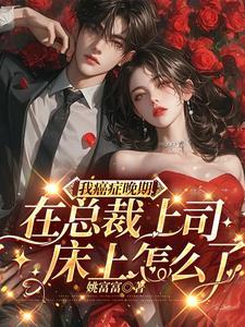 癌症晚期靠女租客续命的