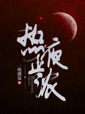 热夜正浓演员名单