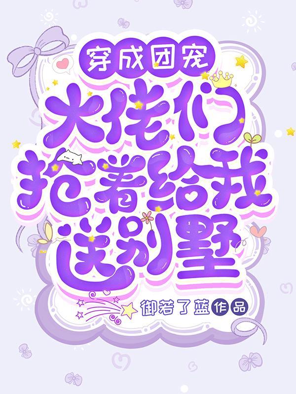穿成团宠小蛋糕 笔趣阁最新章节更新时间