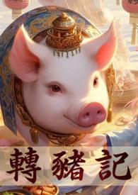 转生成猪拯救世界