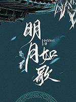 明月如歌的主题曲