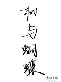 树与柃
