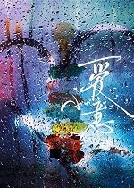豪门自闭症美人少爷最新章节更