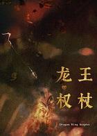 原神 龙王权柄