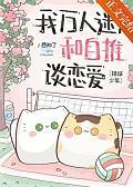 穿成研磨机幼驯染后我成了排球教练txt