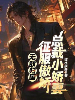 征服傲娇总裁免费阅读