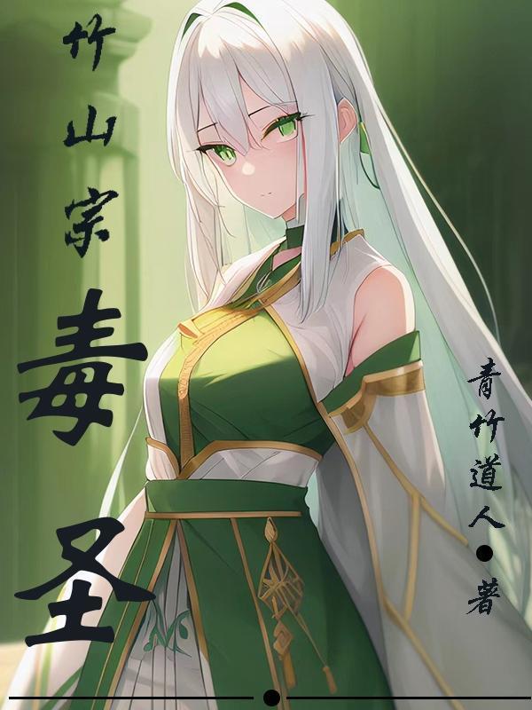 觅长生竹山宗选哪个师傅