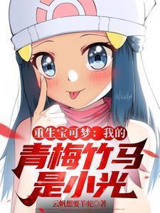重生宝可梦世界的