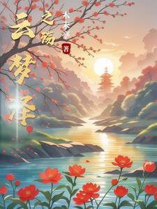 云梦泽是啥