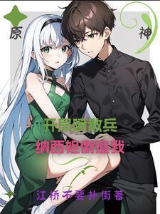 原神纳西妲和散兵的