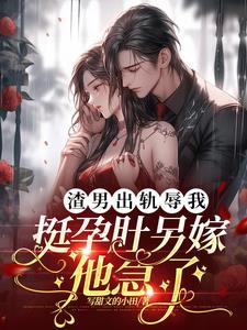 渣男出轨文的特征