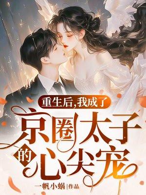 我成为京圈太子爷继孙女