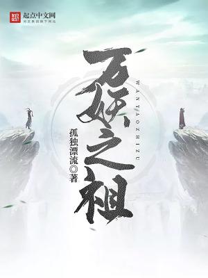 万妖之祖百度百科女主