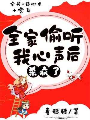全家偷听他心声全家偷听我心声