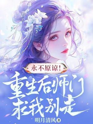 重生后师尊求he免费阅读全文笔趣阁