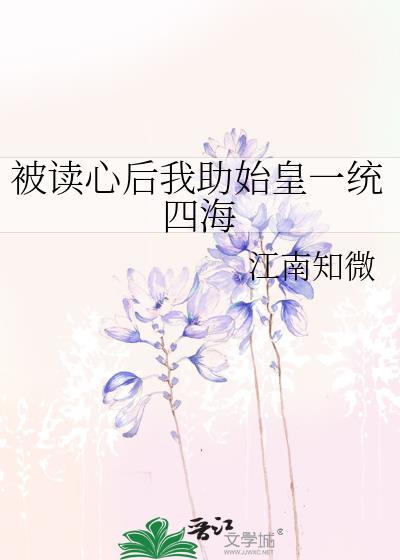被读心后我成了皇宫团宠完整免费阅读