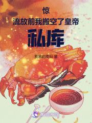 流放前搬空整座京城