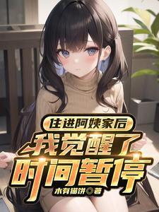 住进阿姨家后觉醒时间挺