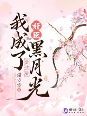 重生后成为黑月光在线阅读