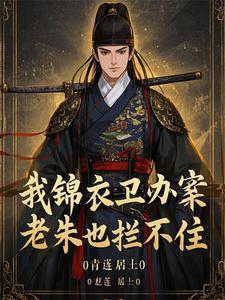 锦衣卫主角