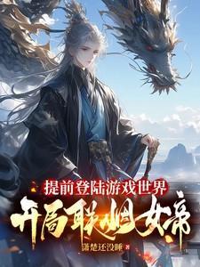 提前登录游戏世界开局魅骨天成