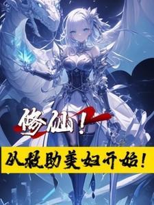 修仙归来救妻子