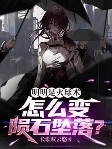 火球是从哪来的