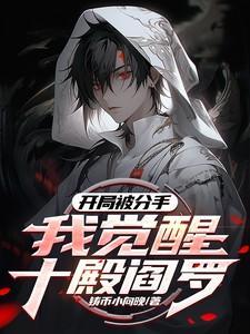 我觉醒十殿阎罗!_