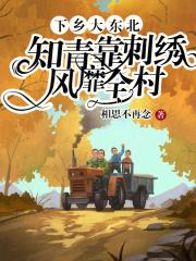 下乡东北知青的经历
