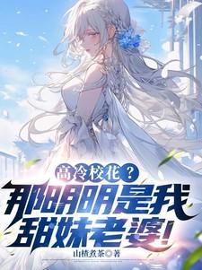 高冷校花那分明是甜妹老婆