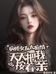 女朋友是病娇一直摸着我丁丁不放怎么办