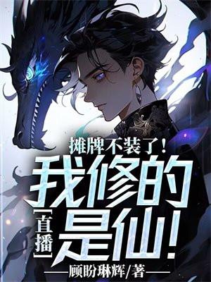 摊牌不装了后续剧情