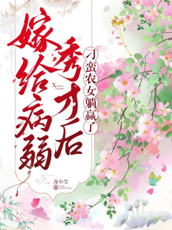 嫁给病弱穷书生