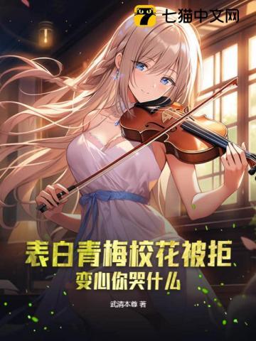 校花向我表白青梅哭着求原