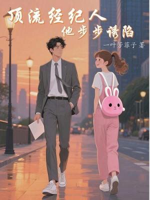 顶流男团女经纪人
