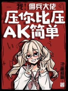我佣兵大佬压你比压ak