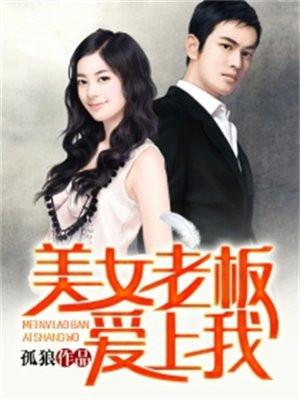 美女老板爱上我们
