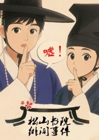 松山推书