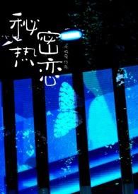 秘密热恋by吗南极星
