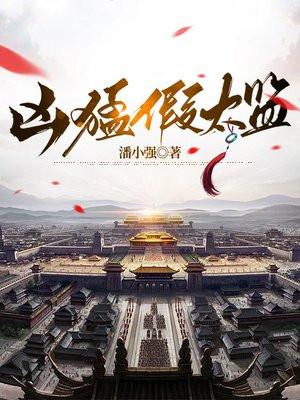 假太监文十大巅峰之作