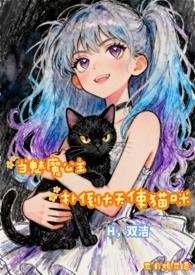 魅魔公主扑到大猫咪天使