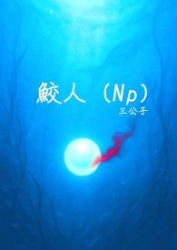 鲛人族的新娘第一集