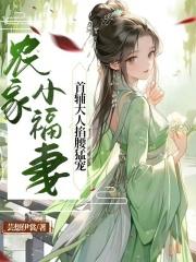 首辅大人掐腰猛宠 芸想伊裳