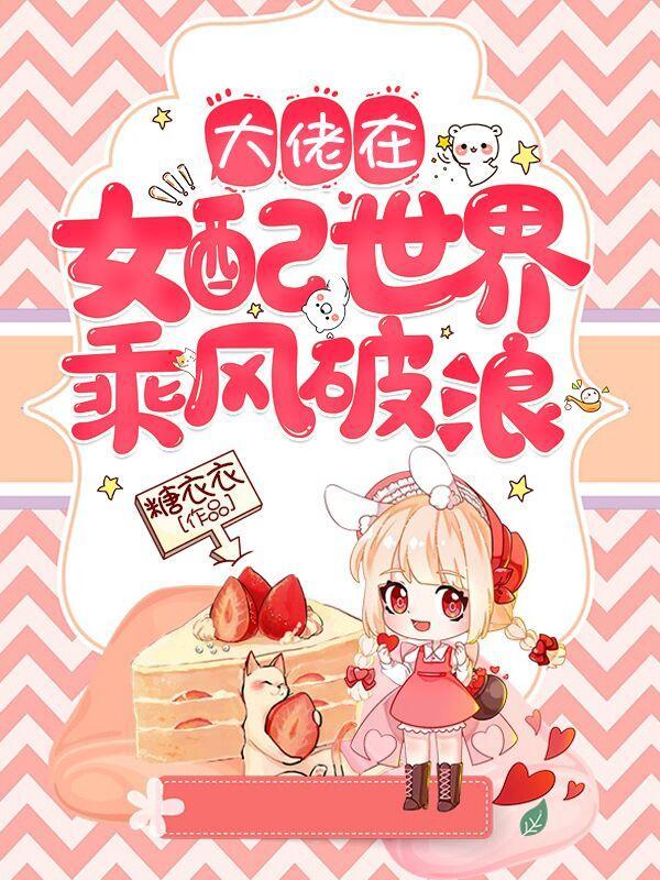 快穿之大佬在女配世界乘风破浪