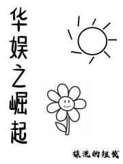 华娱之崛起刘涛章节列表